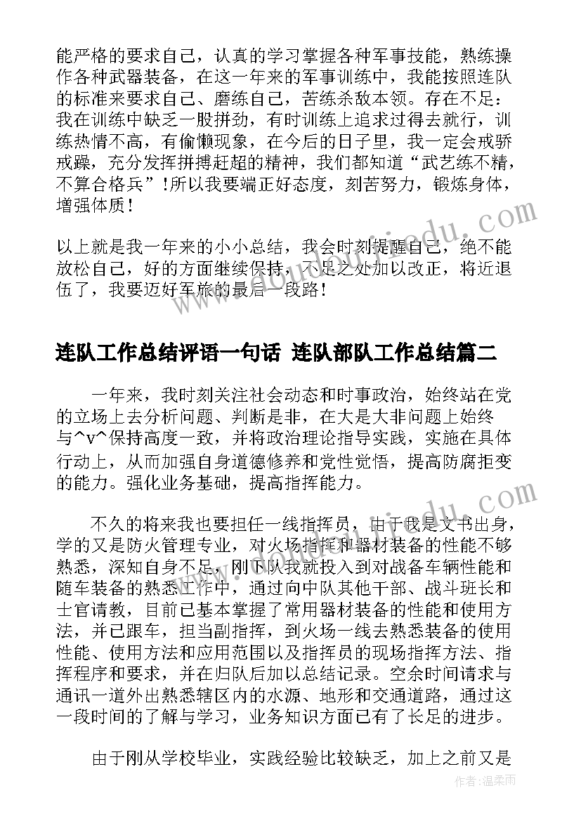 最新连队工作总结评语一句话 连队部队工作总结(优秀9篇)