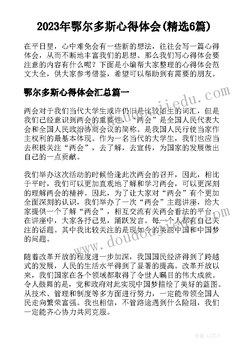 2023年鄂尔多斯心得体会(精选6篇)