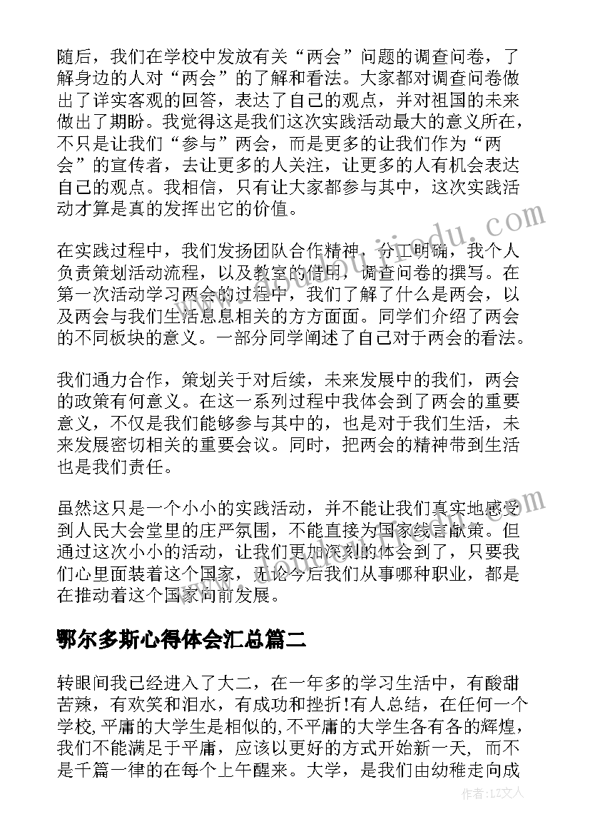 2023年鄂尔多斯心得体会(精选6篇)