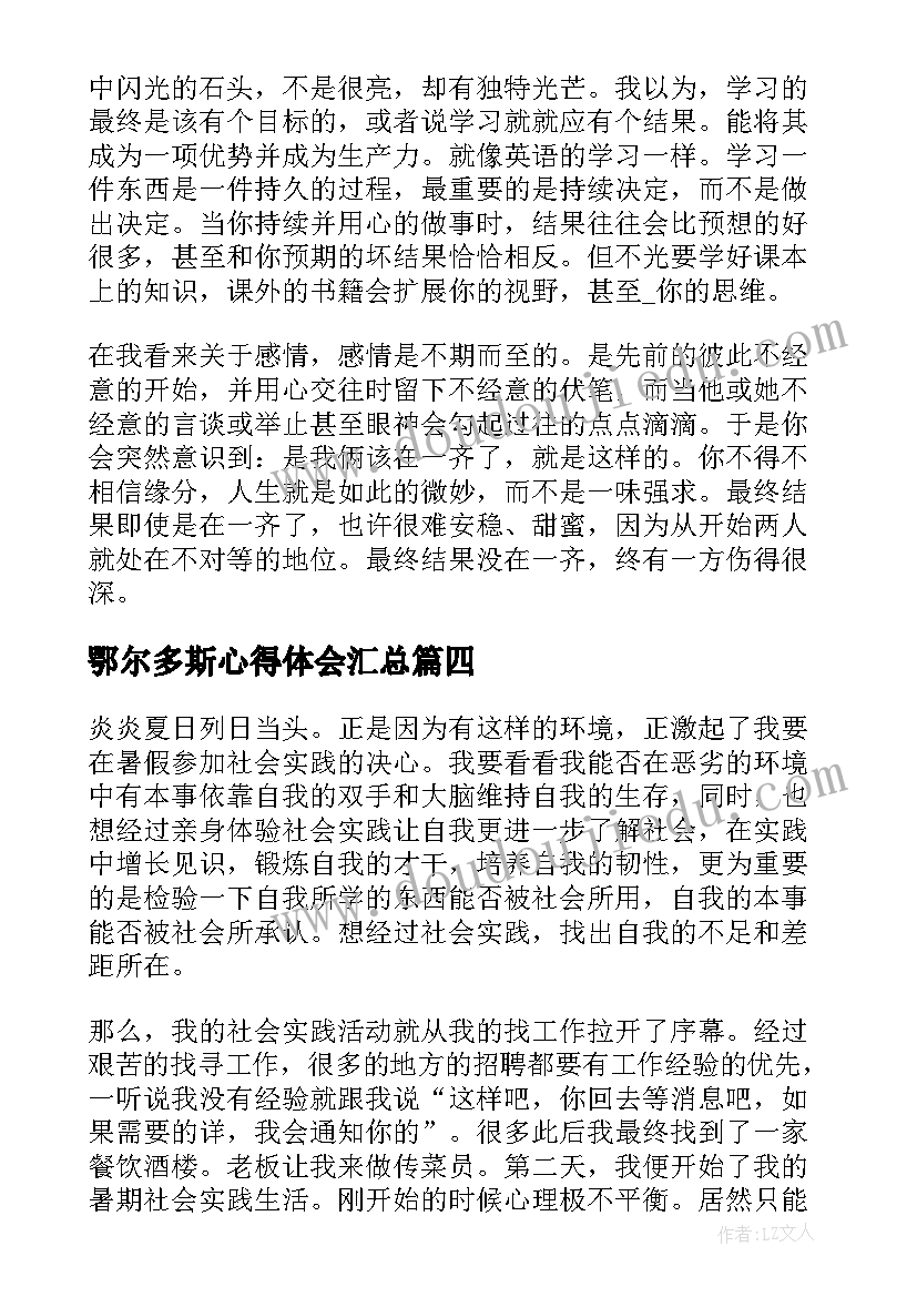 2023年鄂尔多斯心得体会(精选6篇)