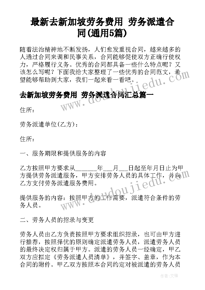 最新去新加坡劳务费用 劳务派遣合同(通用5篇)