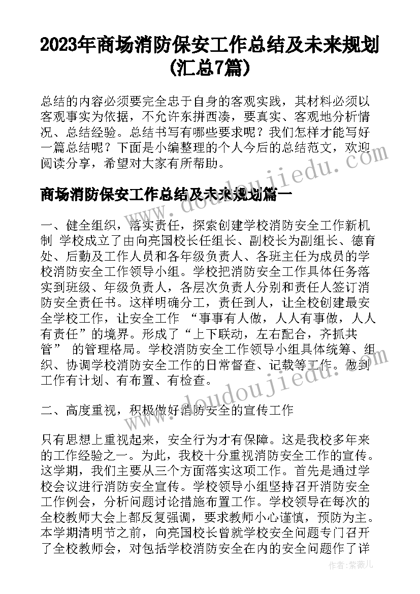 2023年商场消防保安工作总结及未来规划(汇总7篇)