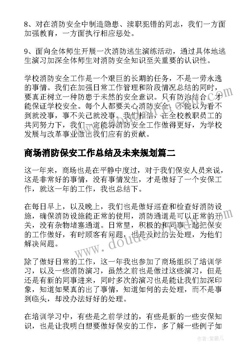 2023年商场消防保安工作总结及未来规划(汇总7篇)