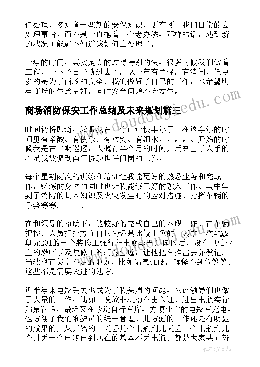 2023年商场消防保安工作总结及未来规划(汇总7篇)