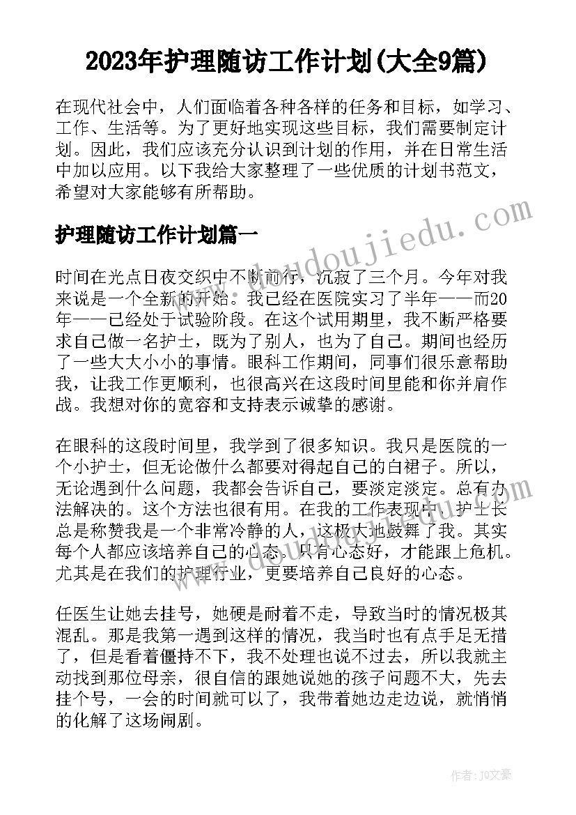 2023年护理随访工作计划(大全9篇)