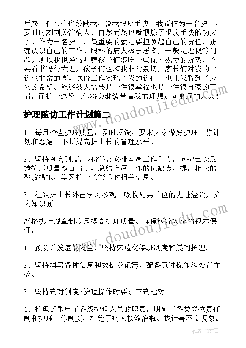 2023年护理随访工作计划(大全9篇)