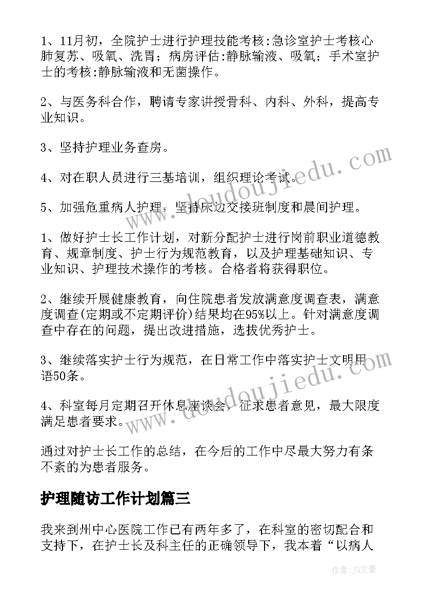 2023年护理随访工作计划(大全9篇)