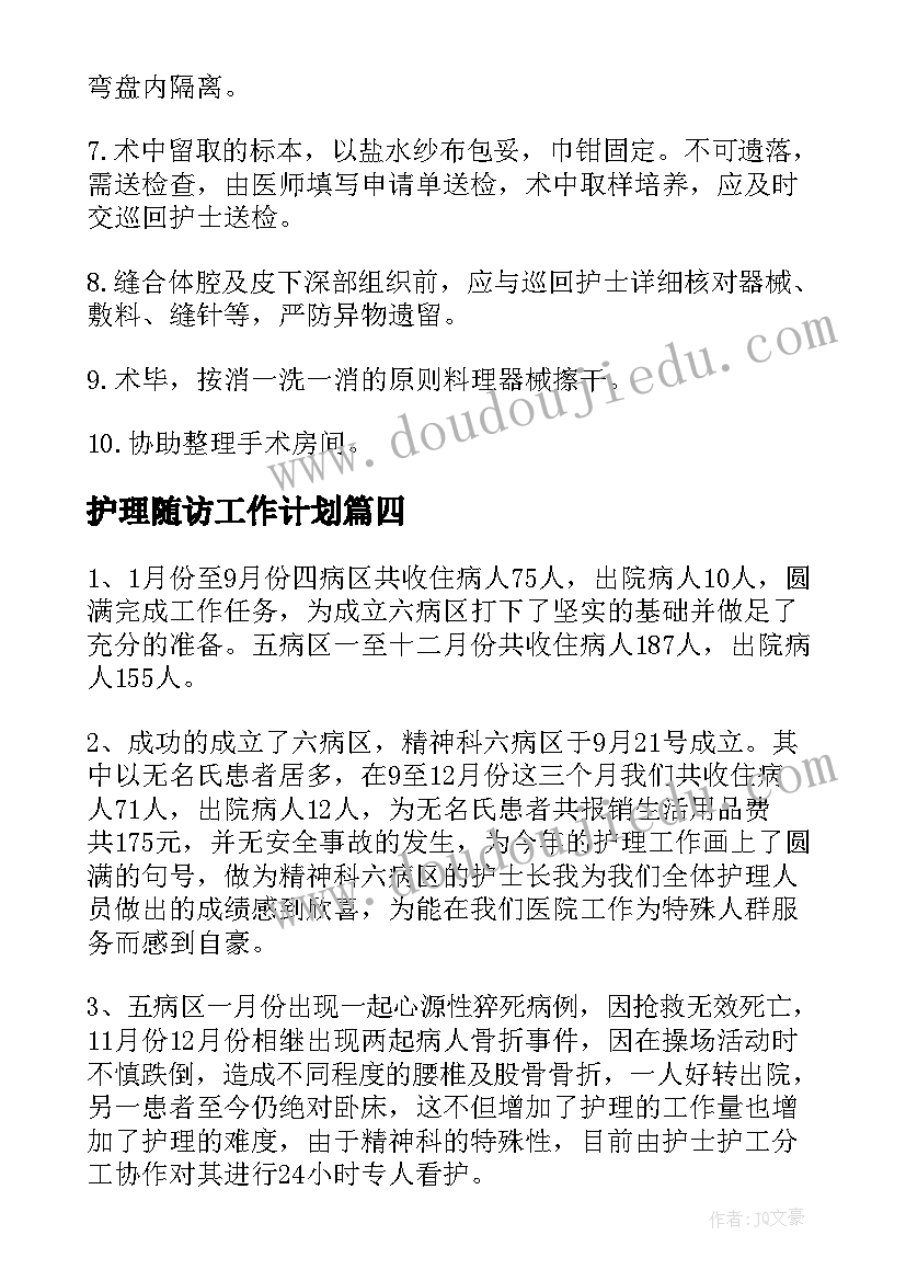 2023年护理随访工作计划(大全9篇)