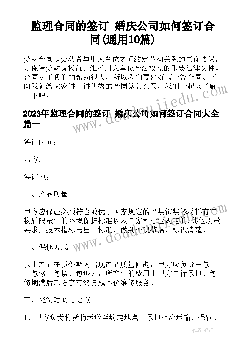 监理合同的签订 婚庆公司如何签订合同(通用10篇)