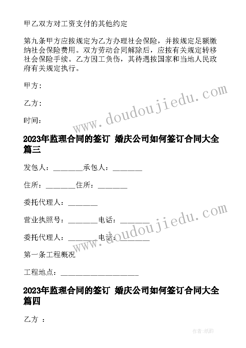 监理合同的签订 婚庆公司如何签订合同(通用10篇)