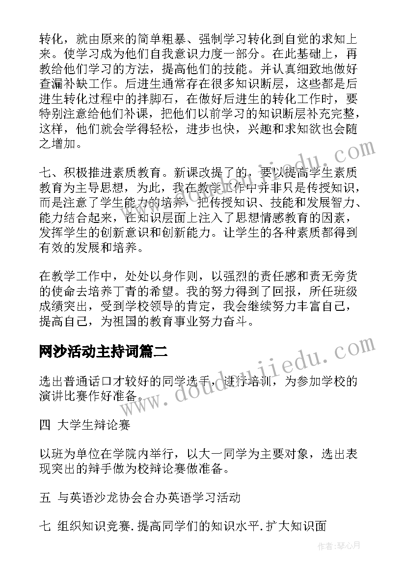 最新网沙活动主持词(实用8篇)