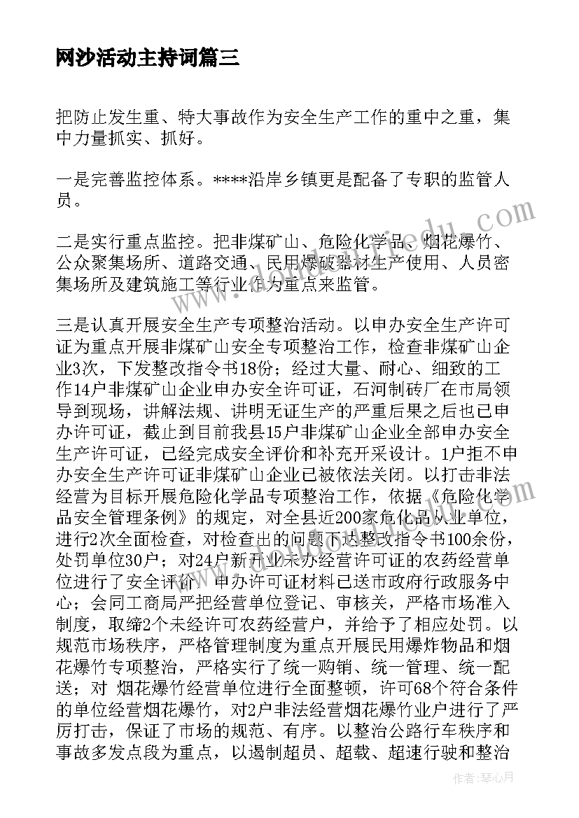 最新网沙活动主持词(实用8篇)