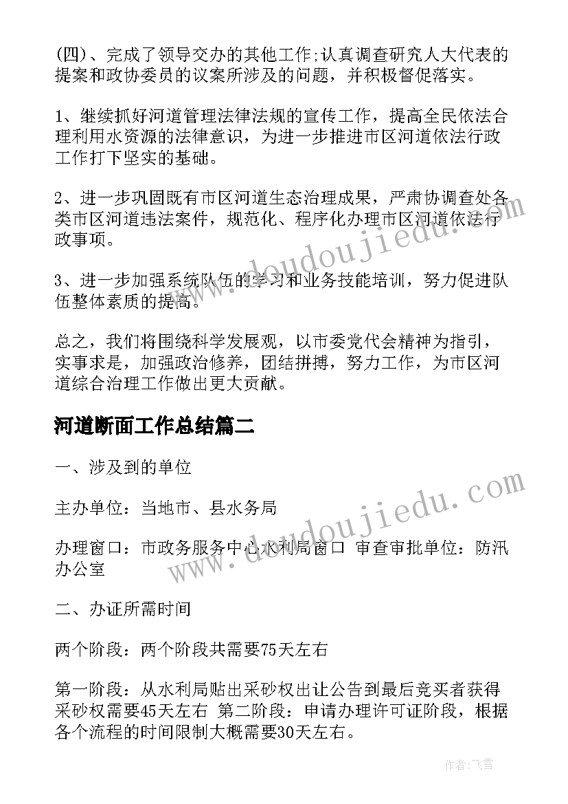 2023年河道断面工作总结(实用5篇)