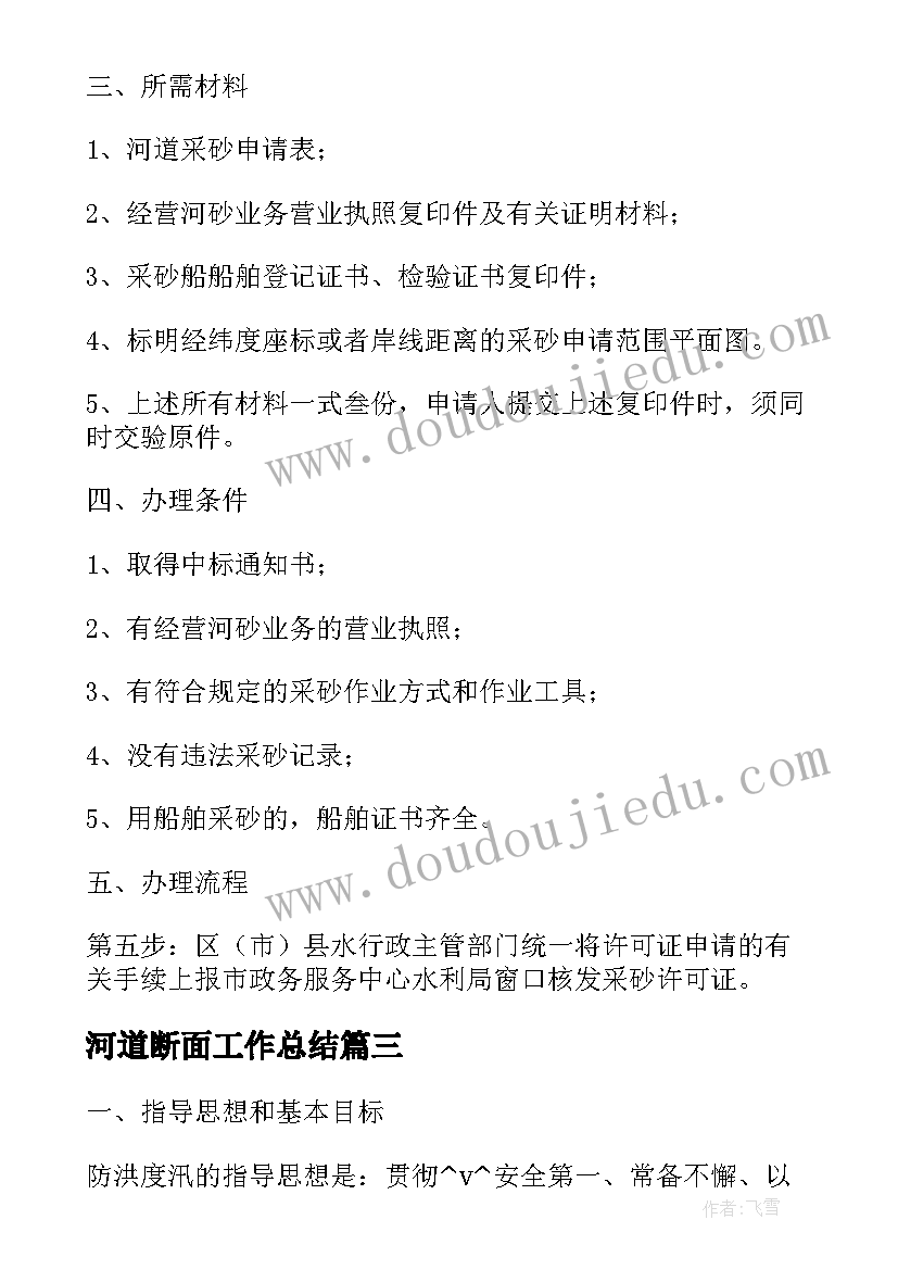 2023年河道断面工作总结(实用5篇)