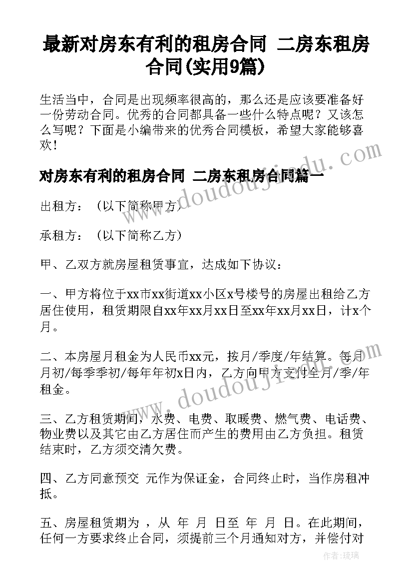 最新对房东有利的租房合同 二房东租房合同(实用9篇)