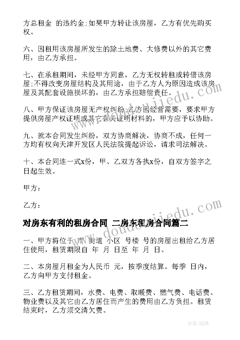 最新对房东有利的租房合同 二房东租房合同(实用9篇)