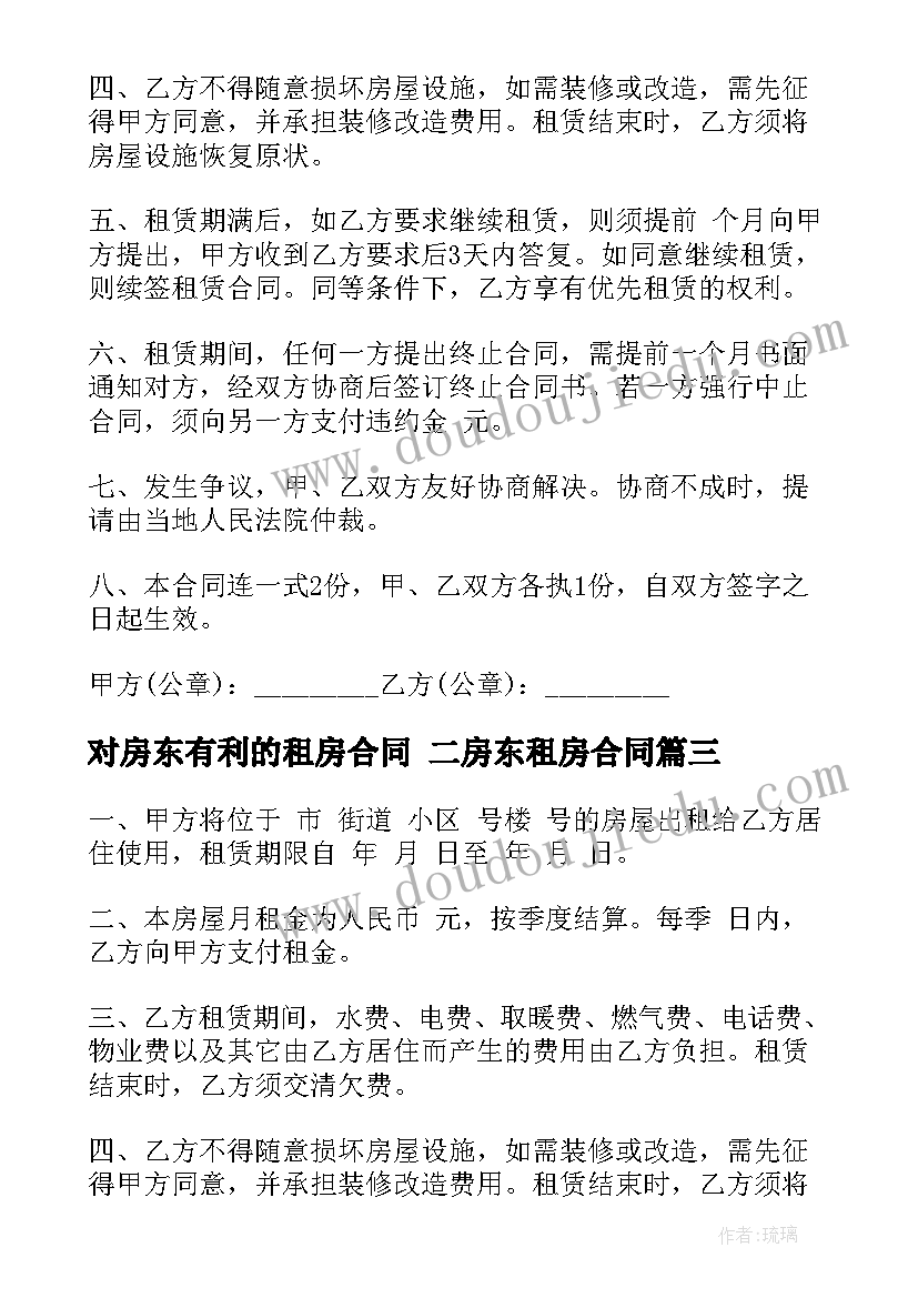 最新对房东有利的租房合同 二房东租房合同(实用9篇)