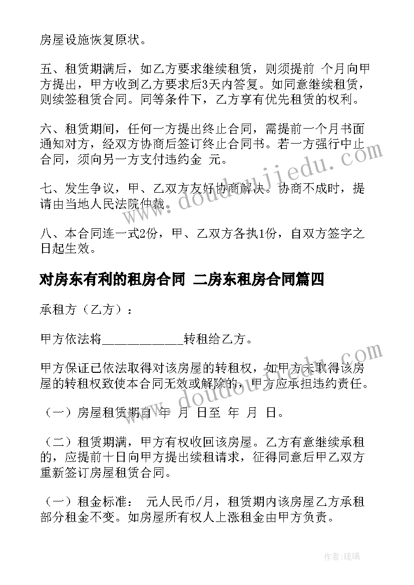 最新对房东有利的租房合同 二房东租房合同(实用9篇)