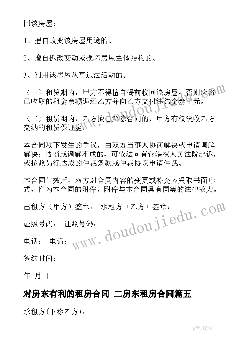 最新对房东有利的租房合同 二房东租房合同(实用9篇)