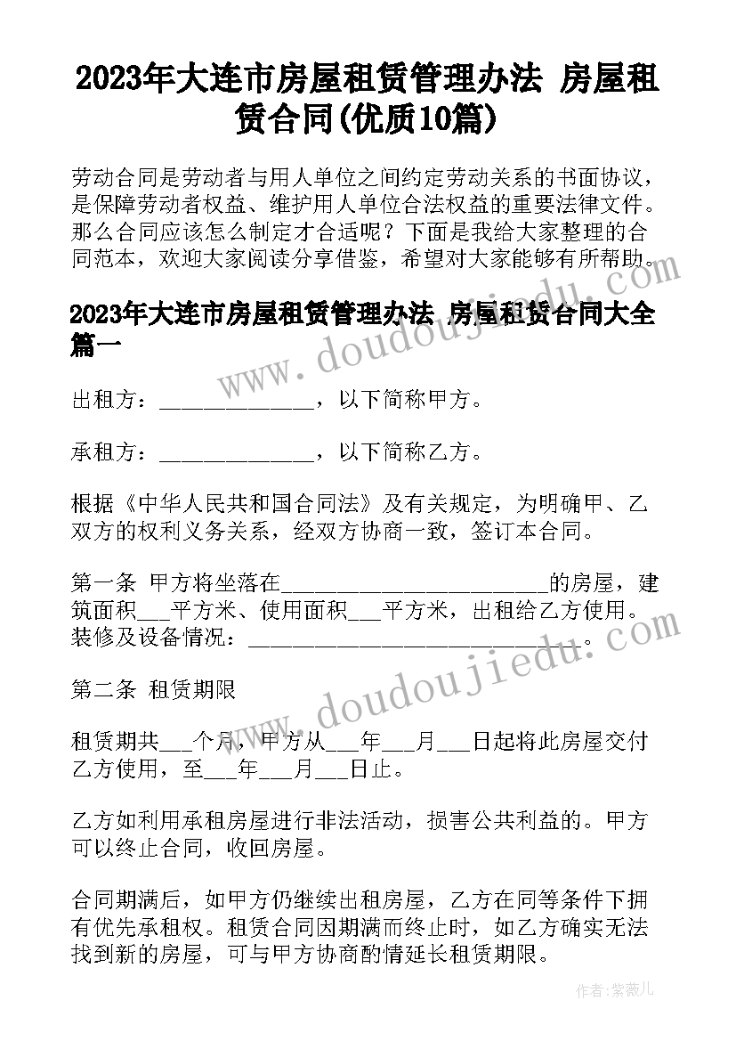 2023年大连市房屋租赁管理办法 房屋租赁合同(优质10篇)