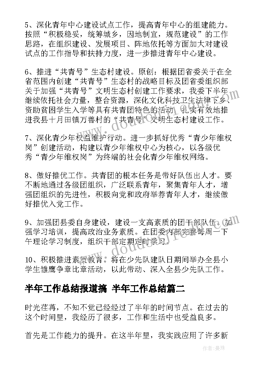 2023年半年工作总结报道搞 半年工作总结(优质9篇)