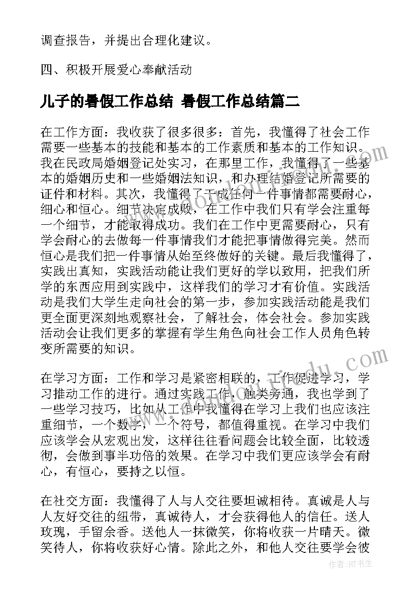 2023年儿子的暑假工作总结 暑假工作总结(大全10篇)