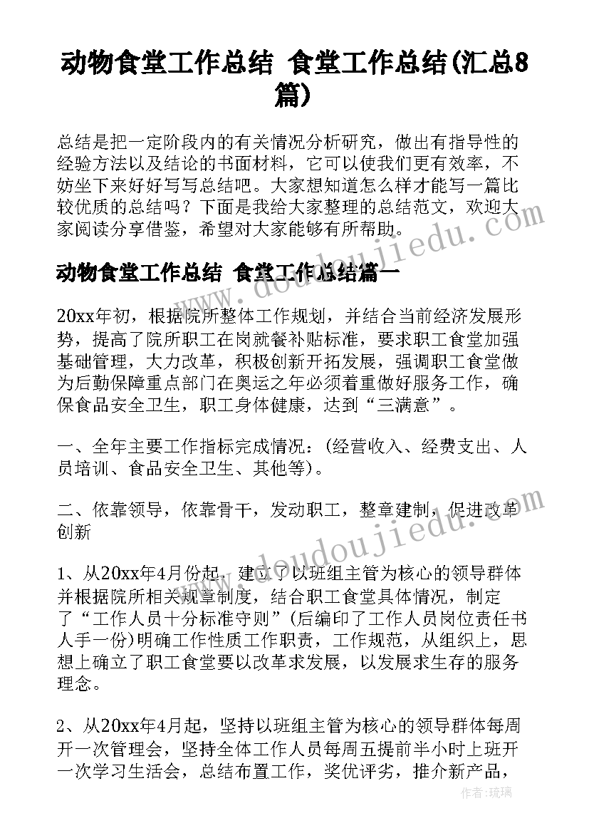 动物食堂工作总结 食堂工作总结(汇总8篇)