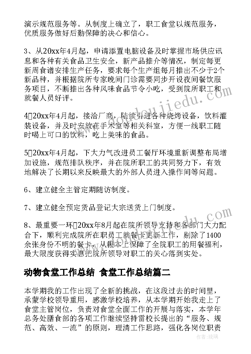 动物食堂工作总结 食堂工作总结(汇总8篇)