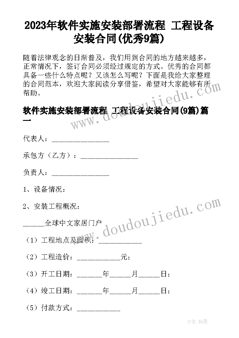 2023年软件实施安装部署流程 工程设备安装合同(优秀9篇)