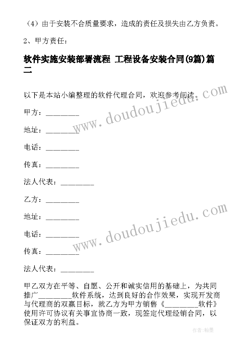 2023年软件实施安装部署流程 工程设备安装合同(优秀9篇)