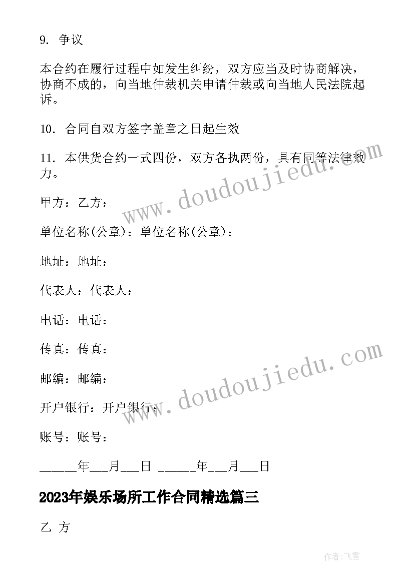 娱乐场所工作合同(优质8篇)