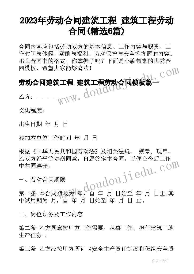 2023年劳动合同建筑工程 建筑工程劳动合同(精选6篇)