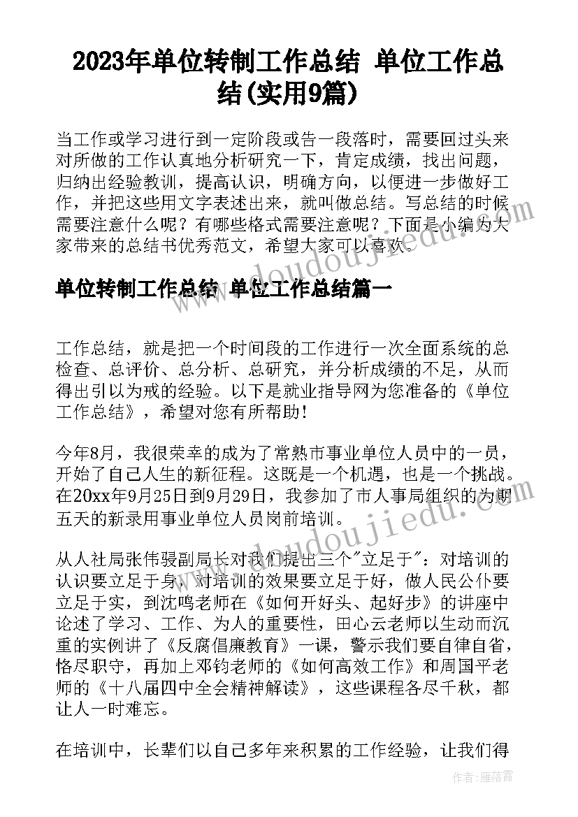 2023年单位转制工作总结 单位工作总结(实用9篇)