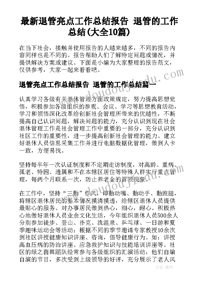 最新退管亮点工作总结报告 退管的工作总结(大全10篇)