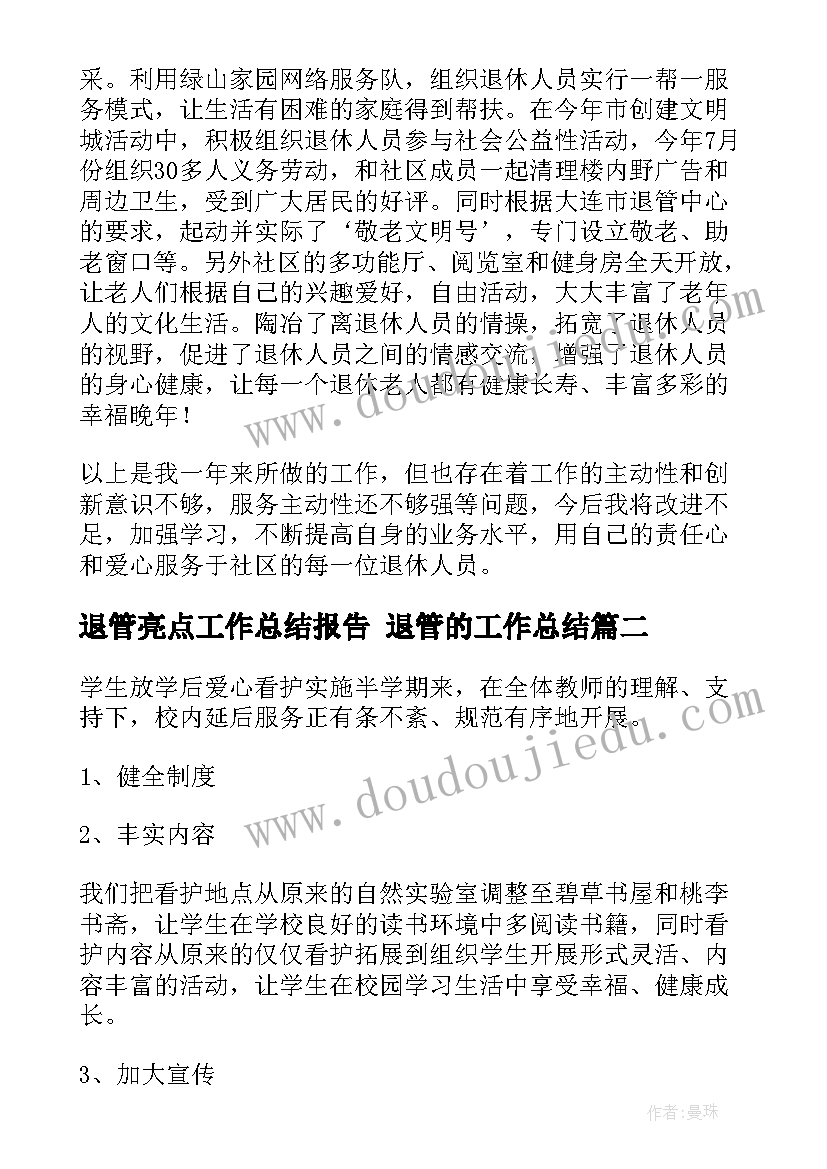 最新退管亮点工作总结报告 退管的工作总结(大全10篇)