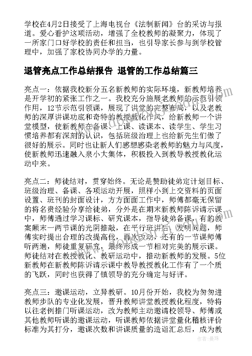 最新退管亮点工作总结报告 退管的工作总结(大全10篇)