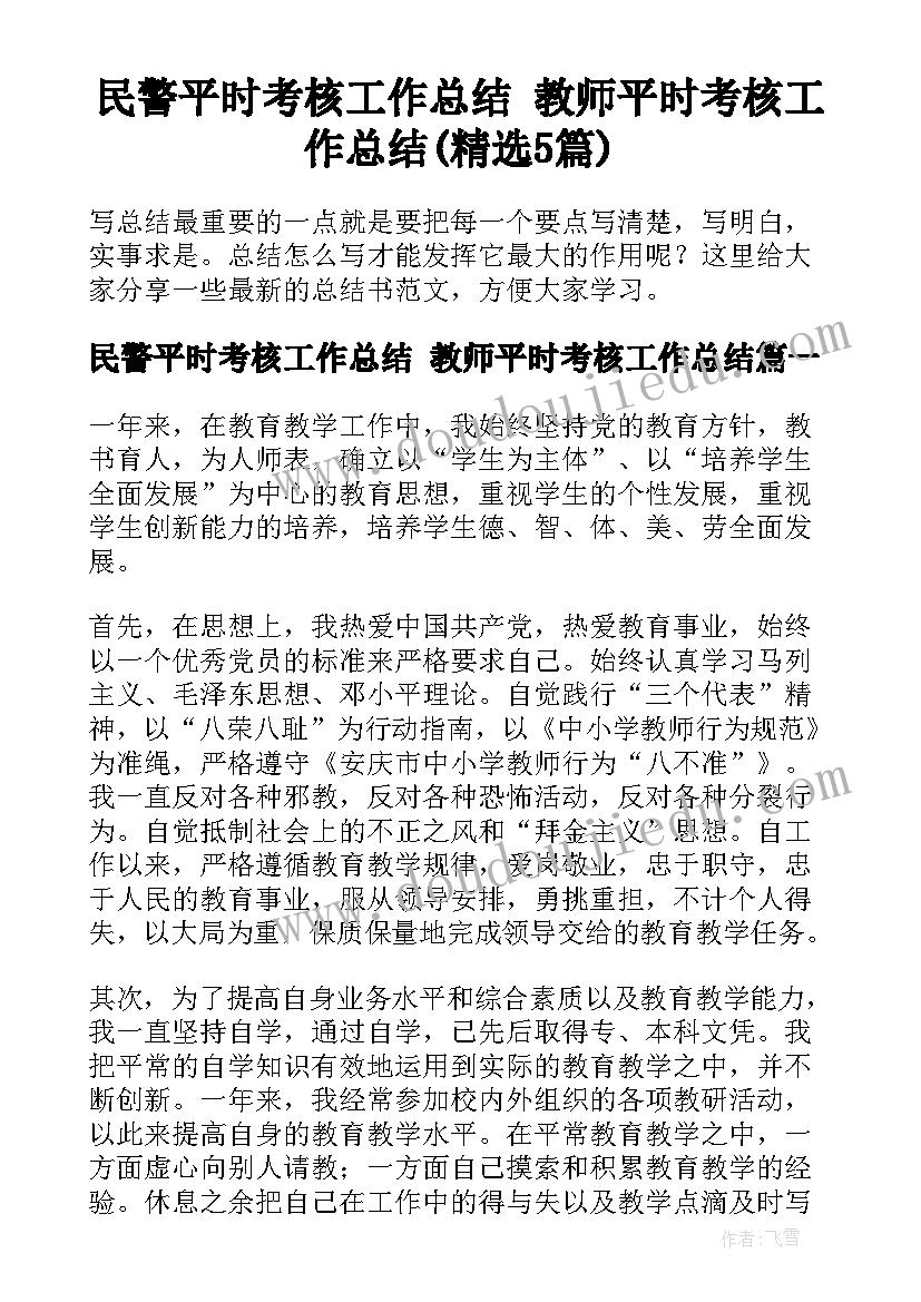 民警平时考核工作总结 教师平时考核工作总结(精选5篇)