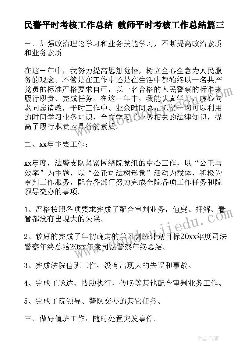 民警平时考核工作总结 教师平时考核工作总结(精选5篇)