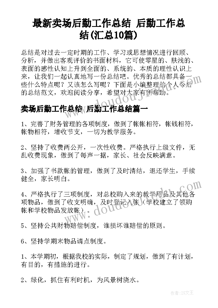 最新卖场后勤工作总结 后勤工作总结(汇总10篇)