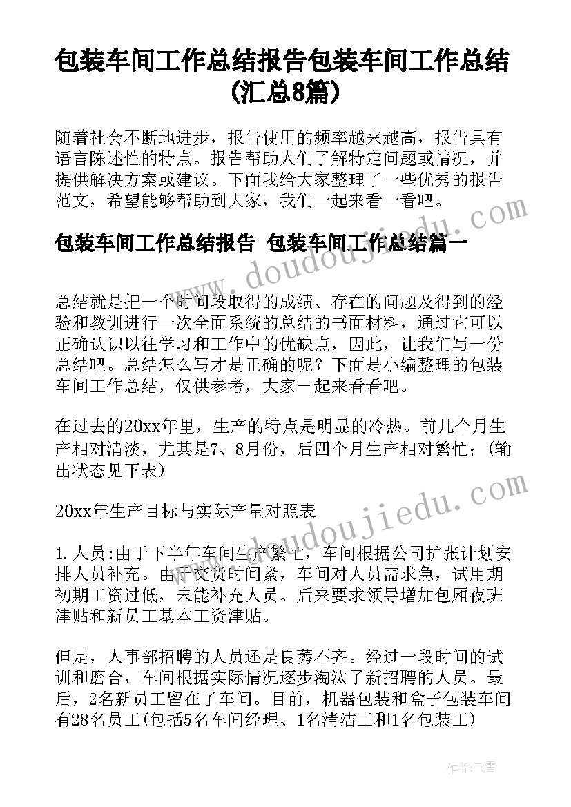 包装车间工作总结报告 包装车间工作总结(汇总8篇)