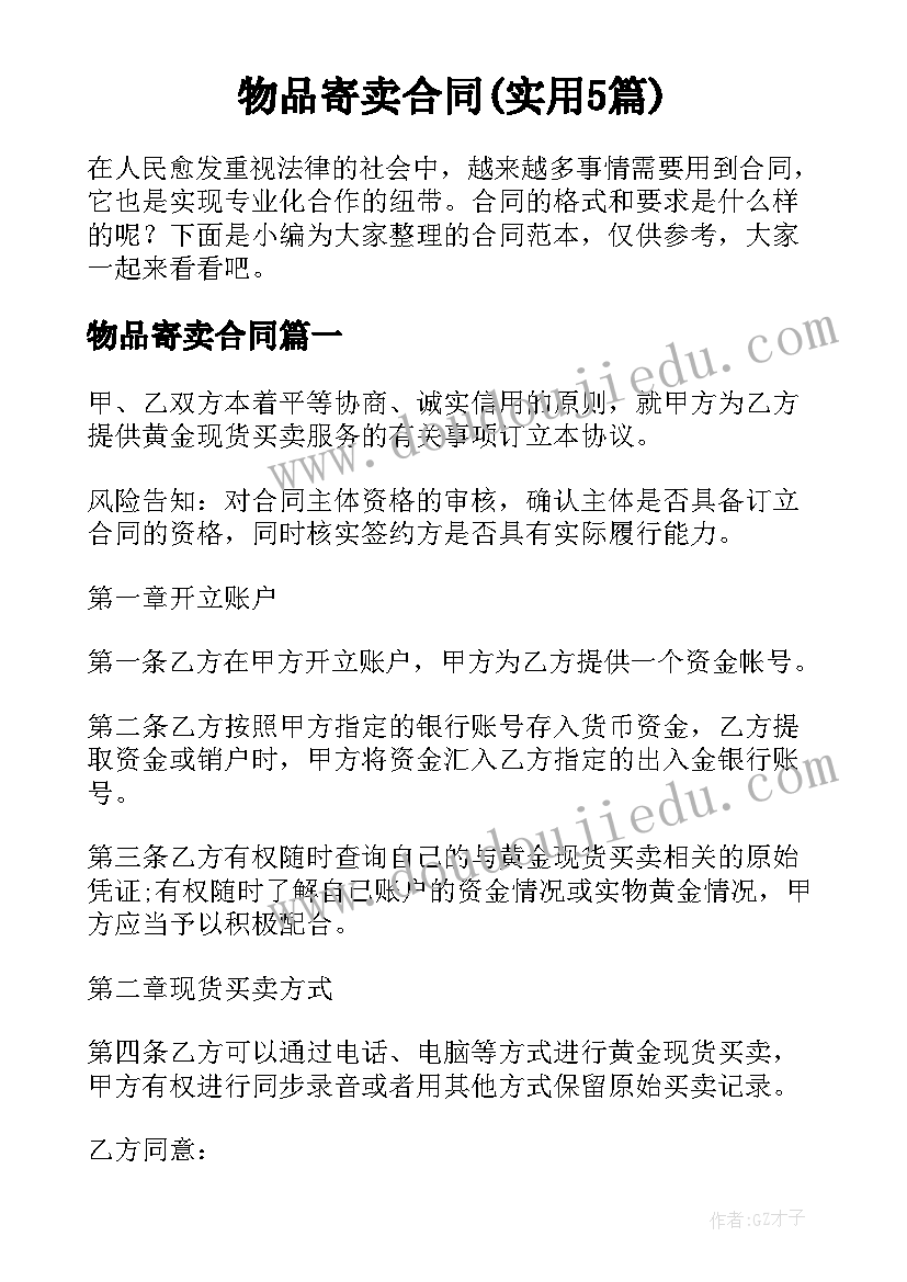 物品寄卖合同(实用5篇)