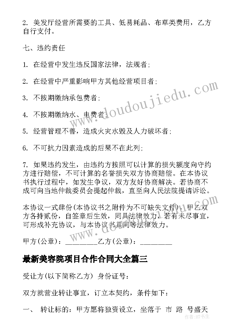 美容院项目合作合同(实用6篇)