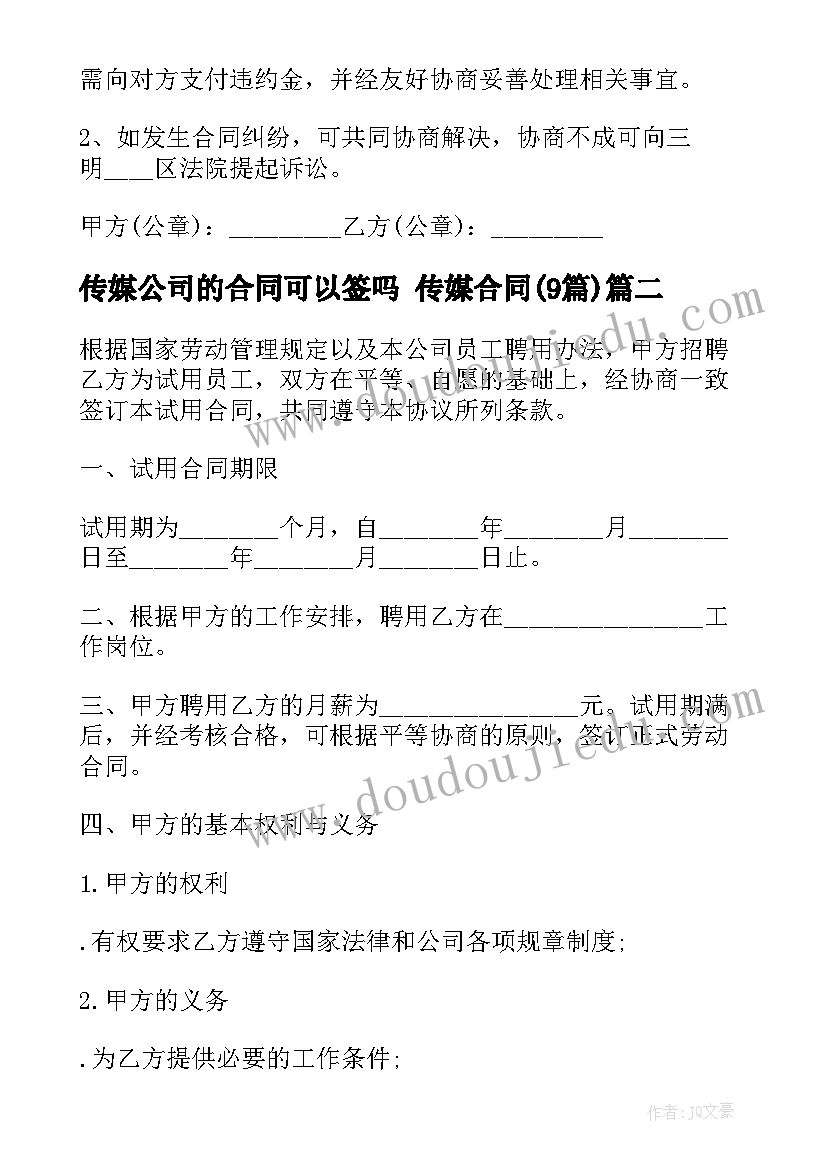 2023年传媒公司的合同可以签吗 传媒合同(实用9篇)