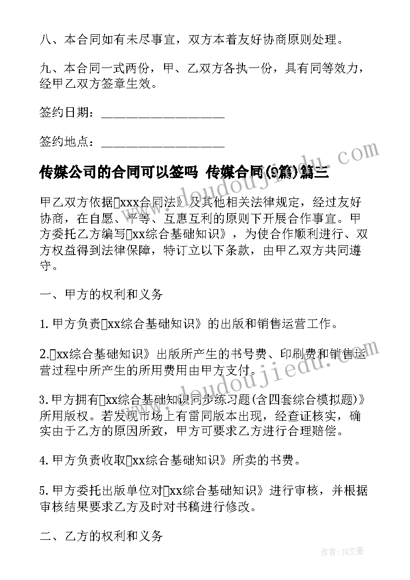 2023年传媒公司的合同可以签吗 传媒合同(实用9篇)