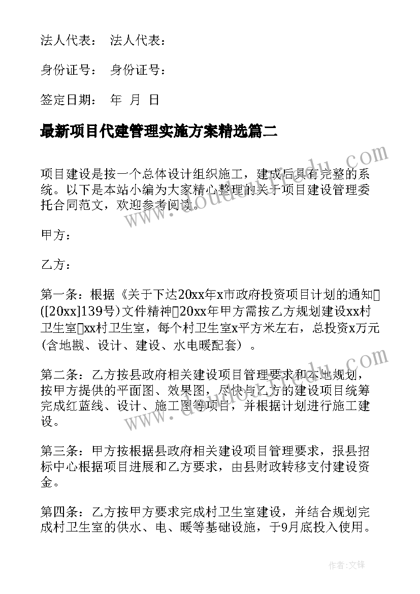 2023年项目代建管理实施方案(实用6篇)