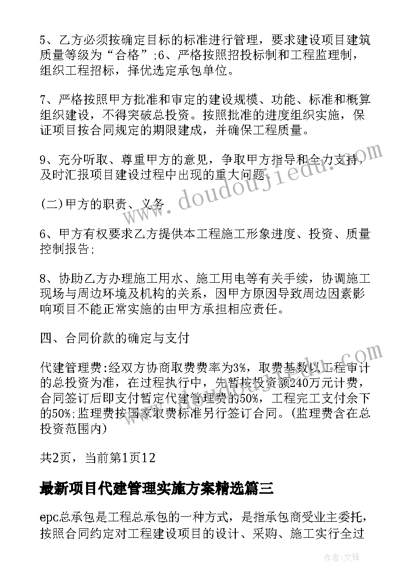 2023年项目代建管理实施方案(实用6篇)