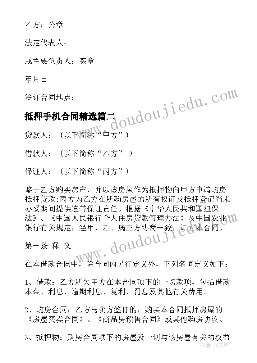 抵押手机合同(通用7篇)