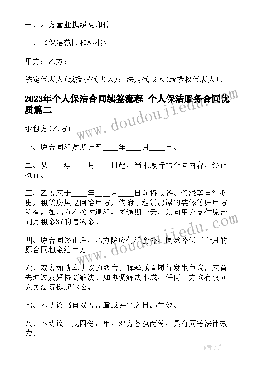 最新个人保洁合同续签流程 个人保洁服务合同(通用7篇)