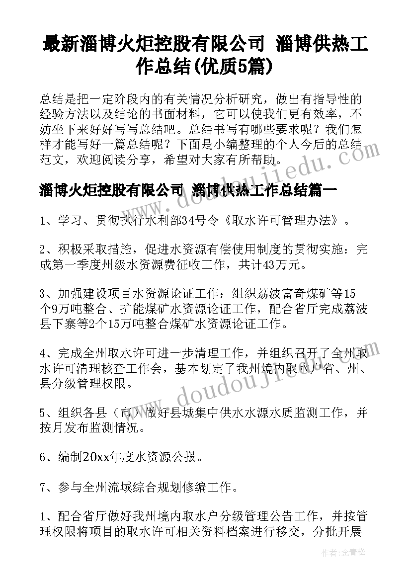 最新淄博火炬控股有限公司 淄博供热工作总结(优质5篇)