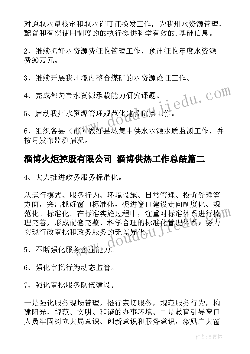 最新淄博火炬控股有限公司 淄博供热工作总结(优质5篇)